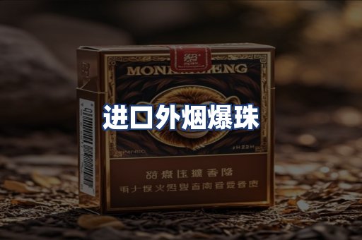 进口外烟爆珠