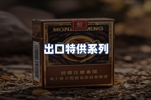 出口特供系列